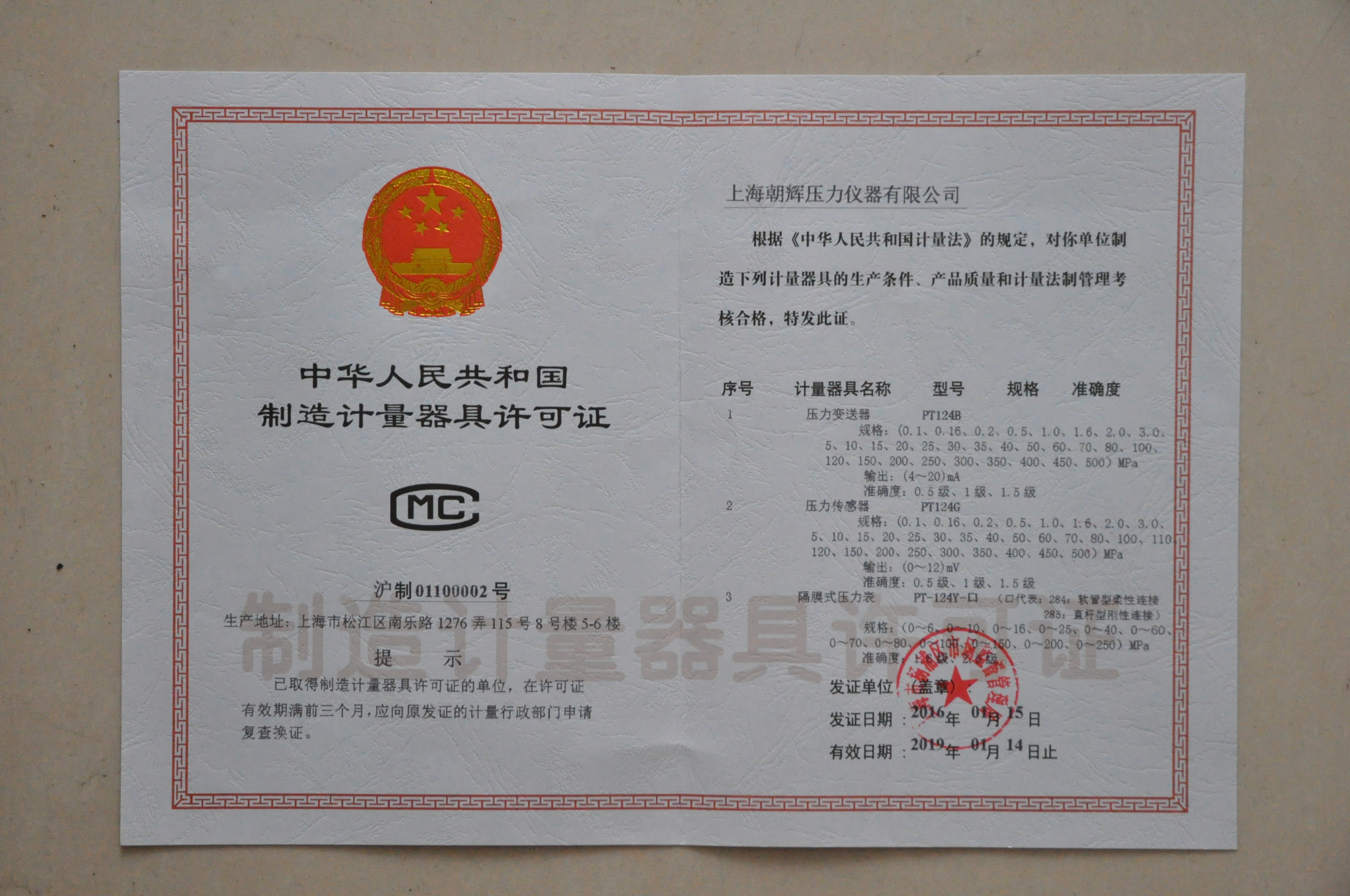 上海朝晖:防爆压力草莓视频APP色版计量证书